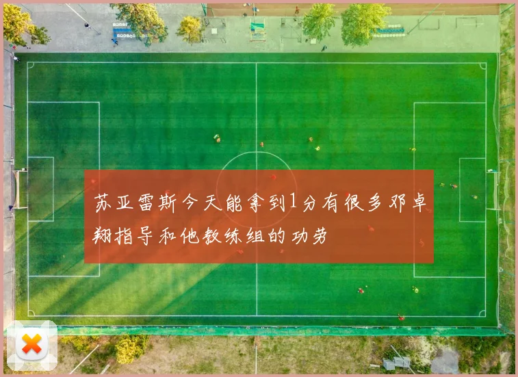 苏亚雷斯今天能拿到1分有很多邓卓翔指导和他教练组的功劳