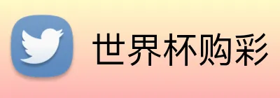 世界杯购彩 Logo